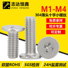 304不锈钢薄十字平头机螺钉螺丝 CM精密电子小螺丝M1-M4 厂家直销