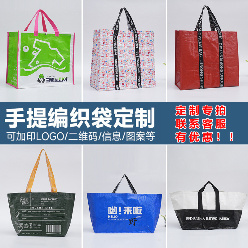 手提编织袋定制显眼包防水pp覆膜大号搬家广告企业宣传袋加印logo|undefined
