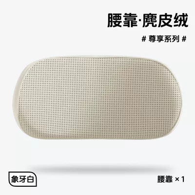 Waist support the mall's lumbar support, headrest, neck support - ivory-white-fixable-newly-upgraded-perforated-suede-series-single-waist-support