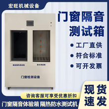 门窗隔音测试箱全自动建筑铝合金塑钢门窗隔音性能与水密性测试机