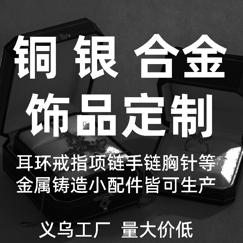 耳环耳钉项链戒指加工批量金属饰品定制首饰定做纯银饰logo饰品