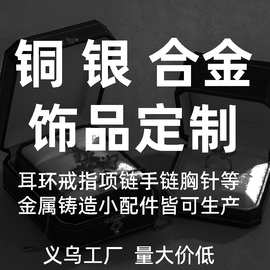耳环耳钉项链戒指加工批量金属饰品定制首饰珠宝定做纯银饰logo