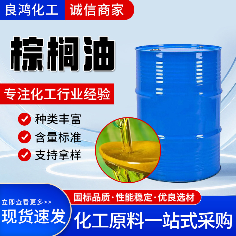 现货批发棕榈油化妆品植物油肥皂原料食品级煎炸起酥油棕榈油