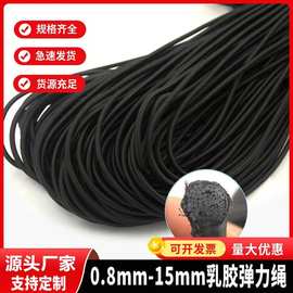 厂家现货1MM-17MM黑色乳胶弹力绳圆松紧带绳子橡筋服装下摆帽绳