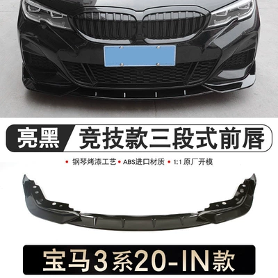 Zhongwang: front lip, rear lip, and carbon fiber - 20-22-model-glossy-black-racing-style-three-section-front-lip-single-piece-bmw-3-series2020-2025-models