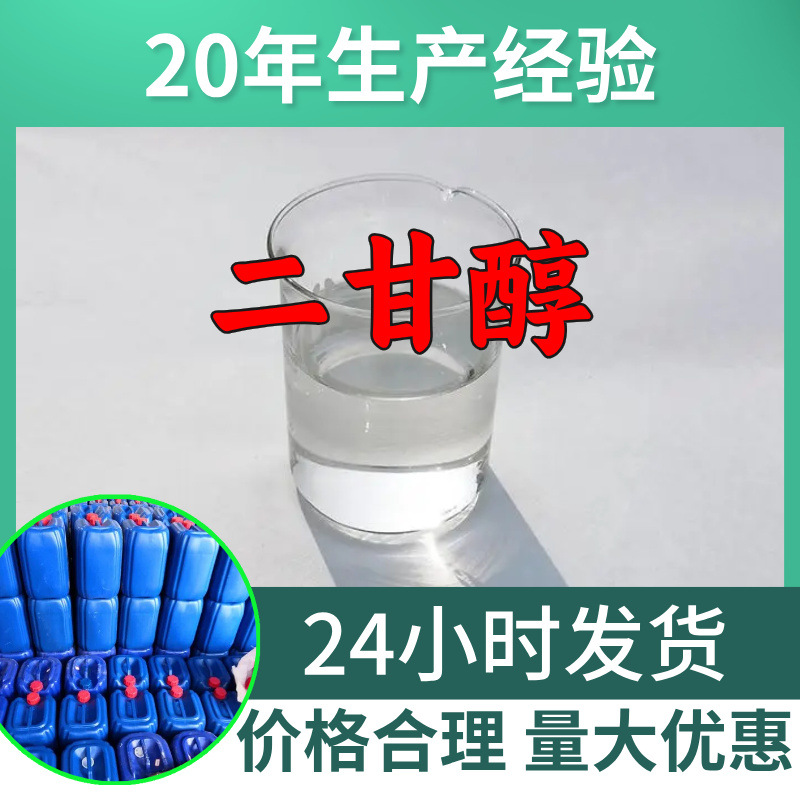 二甘醇 厂家直供工业级分析纯顾客是上帝满意的服务99%含量浙江