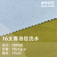 16支赛络纺水洗棉布195克 春秋全棉纱卡工装裤外套面料 现货批发