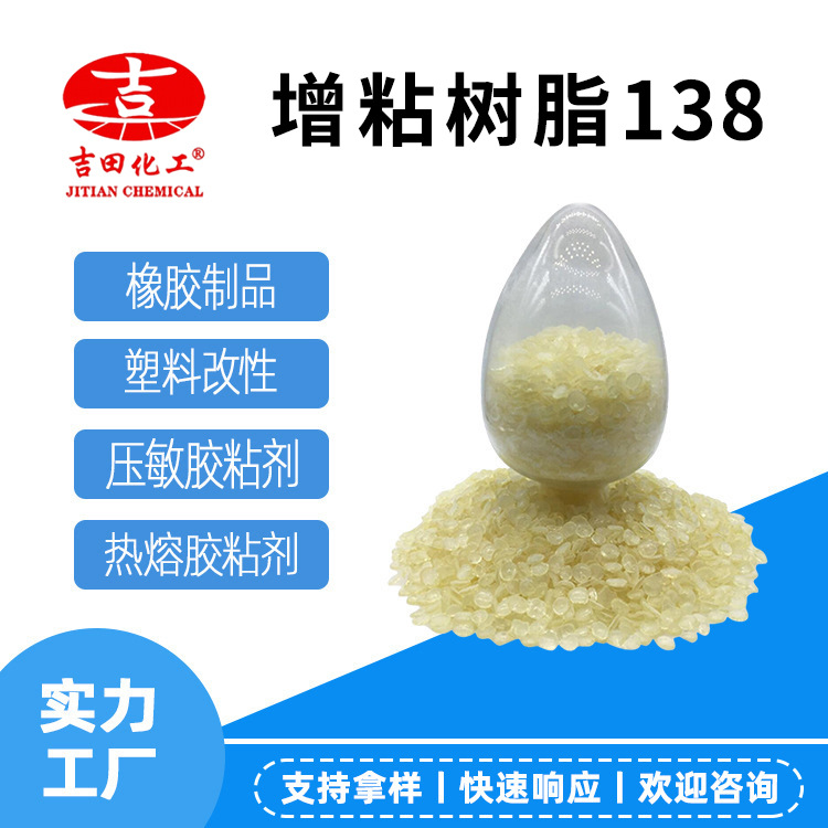 吉田增粘树脂138增粘甘油酯胶水胶粘剂适用色泽浅易溶解增粘树脂