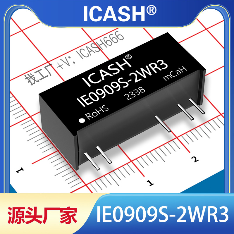 IE0909S-2WR3隔离电源模块ICASH/IE0909S-2WR2/IE0909S-2W