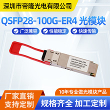 100G QSFP28 ER4高速光模块40km LC接口兼容华为H3C锐捷厂家直销