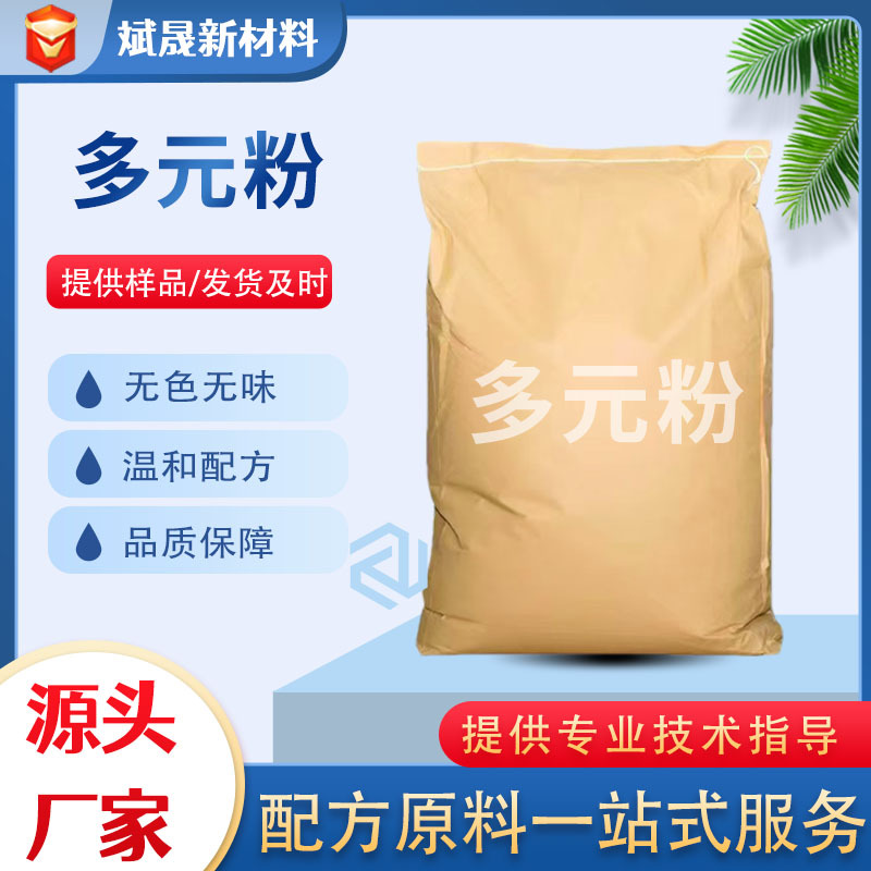 厂家直供多元粉原料洗涤增稠多元粉桶装原料洗涤专用多元粉原料
