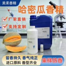 厂家直销哈密瓜洗护香精洗发水洗衣液香型多用途精油日化