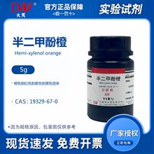 天津大茂 半二甲酚橙 分析纯AR5g 化学试剂CAS:19329-67-0