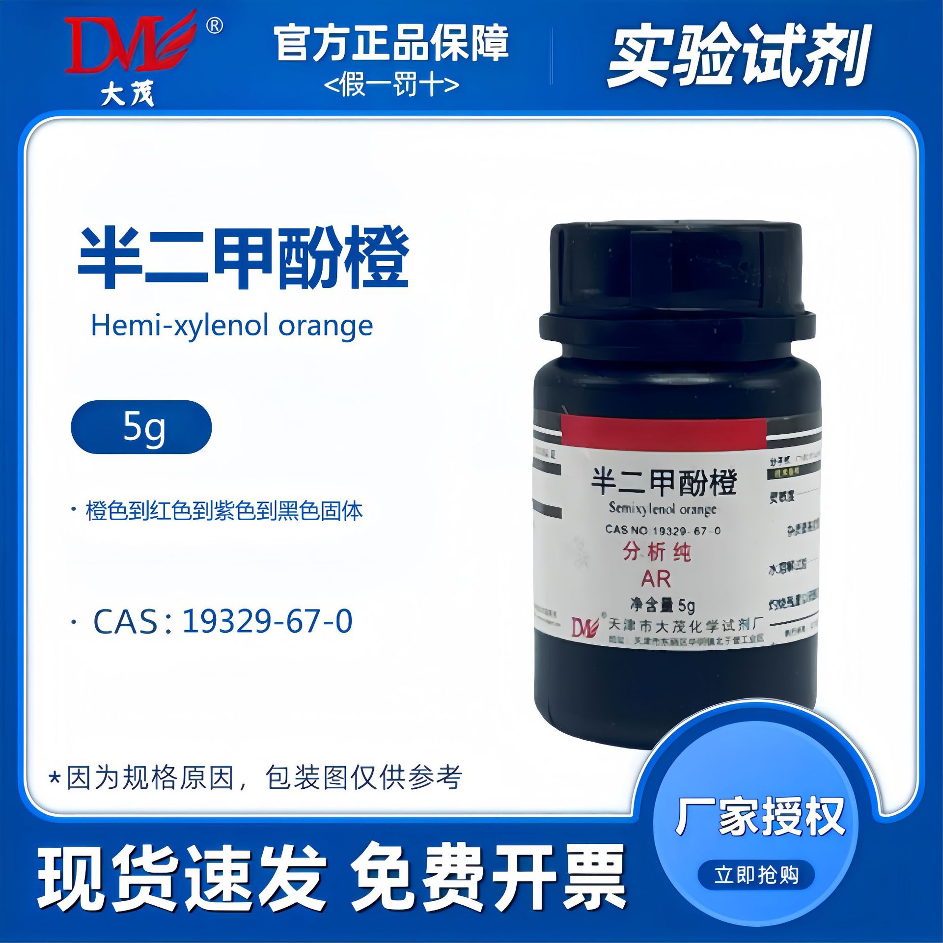 天津大茂 半二甲酚橙 分析纯AR5g 化学试剂CAS:19329-67-0