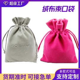 优选精美丝绒布袋定制护肤品美容仪收纳绒布束口袋礼品饰品小布袋
