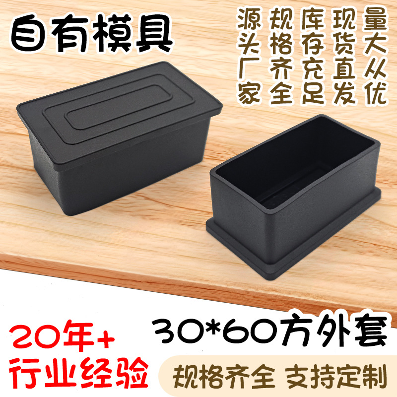 30*60方外套黑色pvc桌椅保护套不锈钢方管软塑料管外套货架脚垫