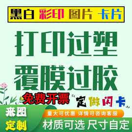 黑白彩色打印过胶过塑卡片图片资料文件闪卡教具菜单双面塑封印制
