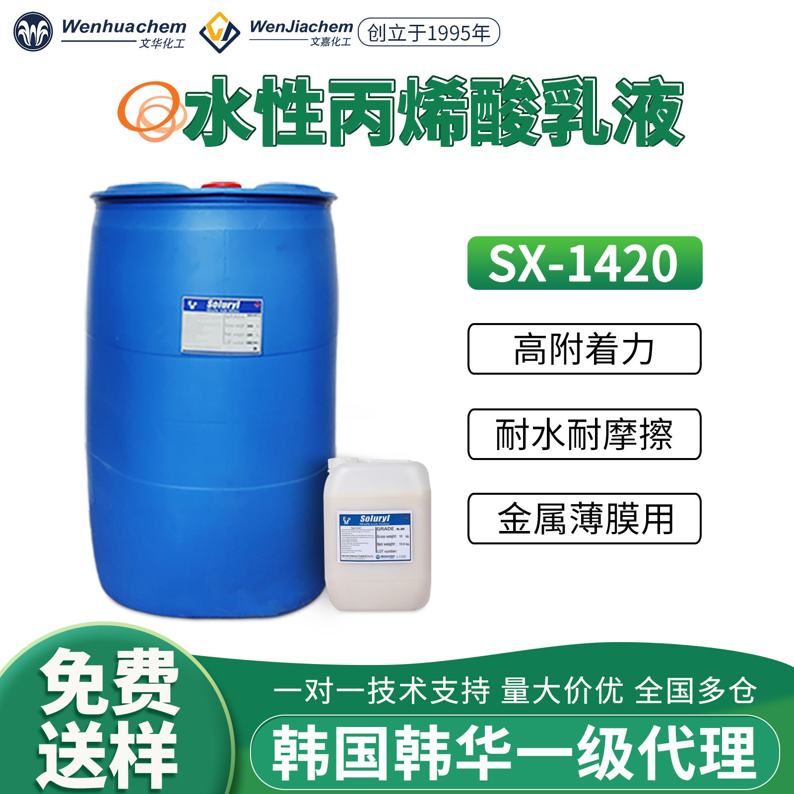 韩华水性丙烯酸乳液SX-1420对塑料薄膜附着力好自交联耐水耐磨擦