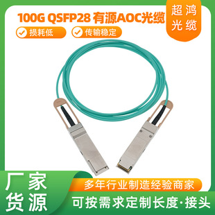 Suitable for Cisco Hua Sanrui Jie Huawei Aoc Active Optical Cable 100g Qsfp28 Direct Connection Optical Cable Sfp Manufacturer