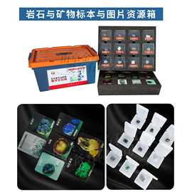 小学科学实验箱岩石与矿物标本图片资源箱 新课标科学资源箱