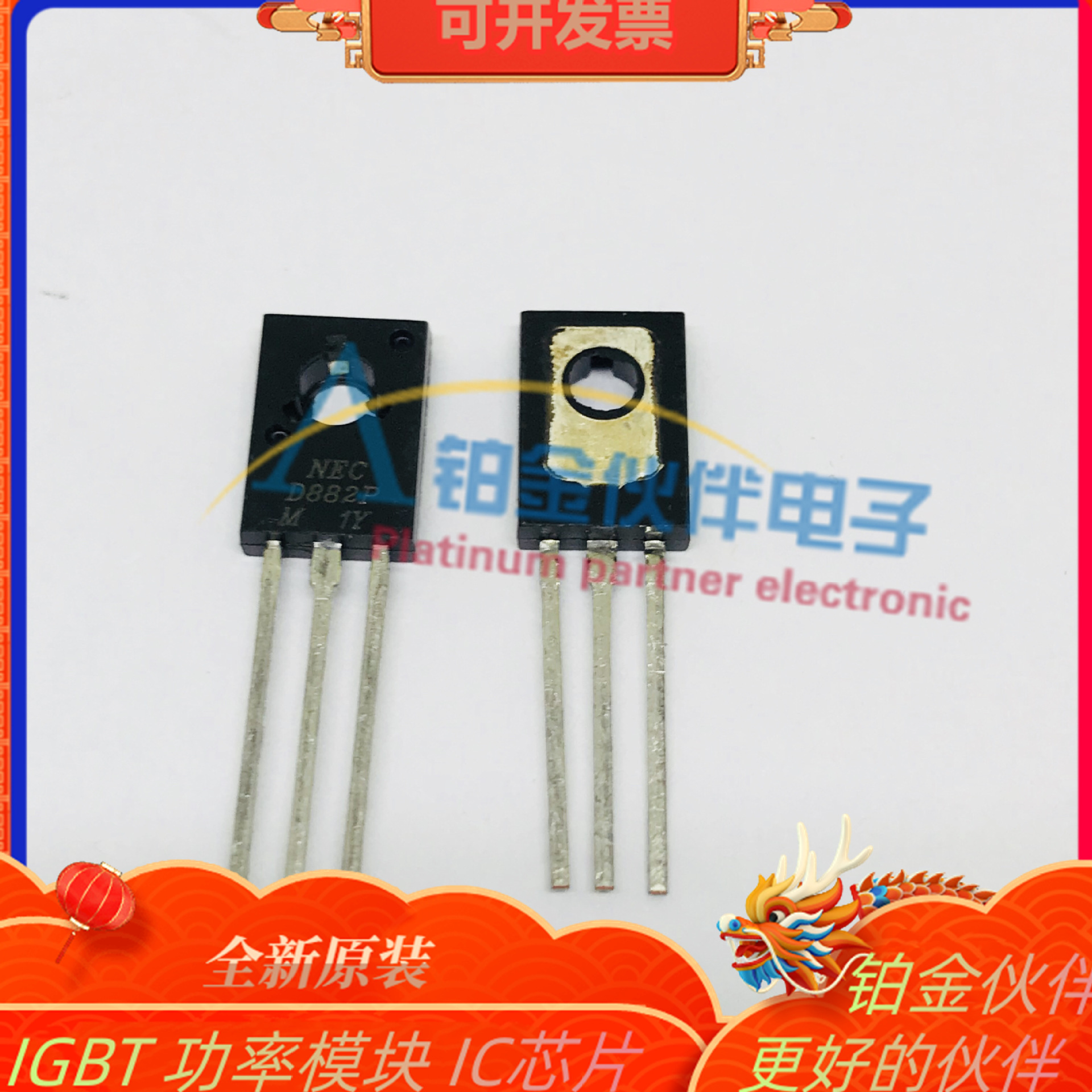 D882P 2SD882P NECD882P 功率三极管 3A 40V 封装TO-126 原装现货