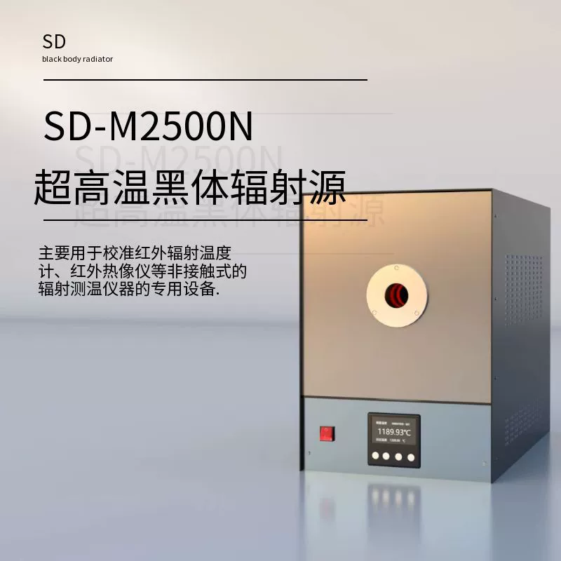 SD-M2500N сверхвысокотемпературный источник радиации черного тела, инфракрасный стандартный стандартный источник температуры, черный корпус, печь, интеллектуальное тестирование