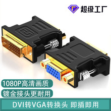 厂家批发转接头DVI24+5转VGA母公对母电视电脑显示器铜芯耐用全铜