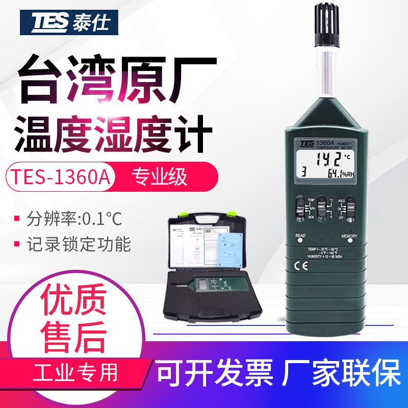 台湾泰仕温湿度表TES-1360A数字式温湿度计手持温度湿度检测仪器