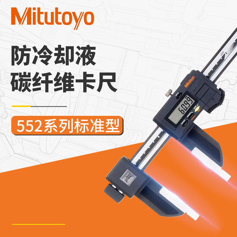 现货供应数显卡尺 三丰Mitutoyo552-305系列防冷却炭纤维数显卡尺