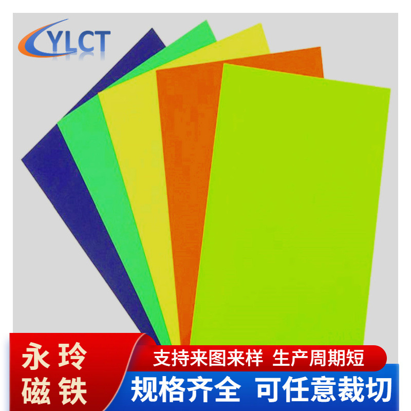供應軟橡膠磁鐵表彩色PVC教學廣告磁鐵磁片磁膠297*210mm