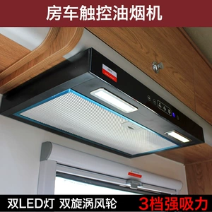 RV modification accessories trailer kitchen range hood Iveco Quanshun B- type RV Mini range hood
