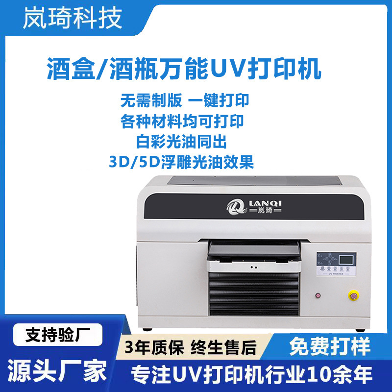 5D浮雕UV打印机光油酒盒uv打印机酒瓶UV印刷机高度40CM厂家直销
