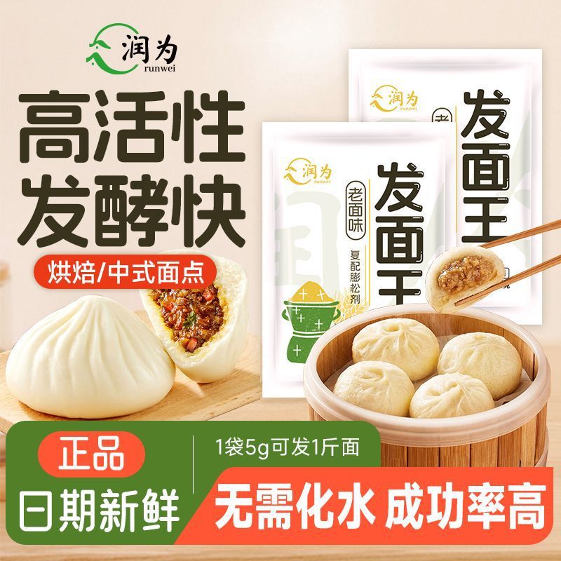 Runwei Old Dough Flavor Household Yeast Fermentation Powder Yeast Powder Quick Fermentation Steamed Buns Dry Yeast