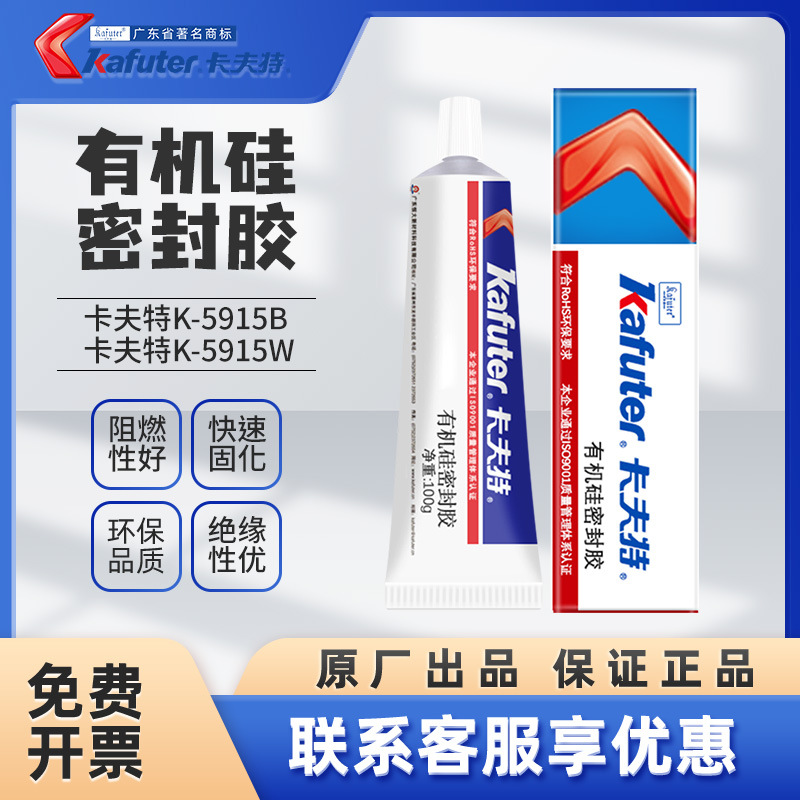 卡夫特K-5915阻燃胶密封胶电子元器件线路板固定防水绝缘胶硅橡胶
