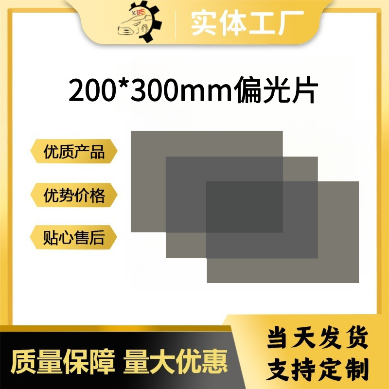 200*300mm偏光膜显示屏显示器带胶偏振片材料可裁切偏光片工厂