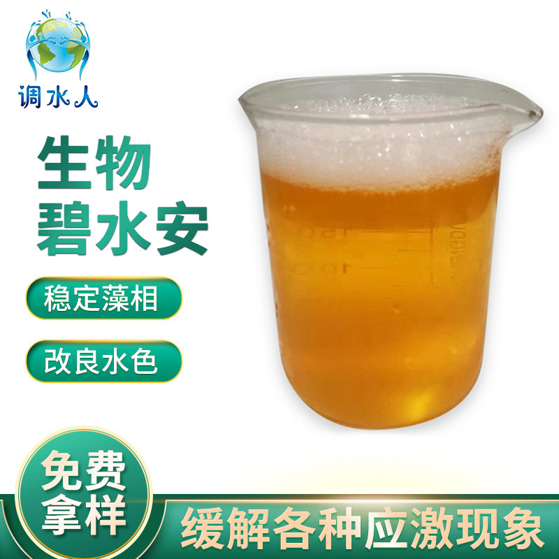 生物碧水安 水产养殖活化水质促生长抗应激 多元有机酸碧水安