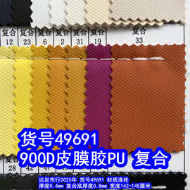 49691#900D皮膜胶PU、牛津布皮膜复合900D离型膜布料