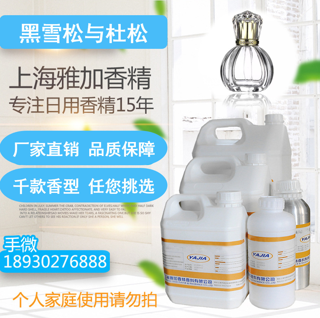 【黑雪松与杜松】香水香精/香熏香氛/藤条挥发液香精/酒店加香