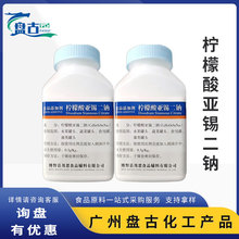 柠檬酸亚锡二钠邦恩 食品级抗氧化防腐剂 保色剂 柠檬酸亚锡二钠