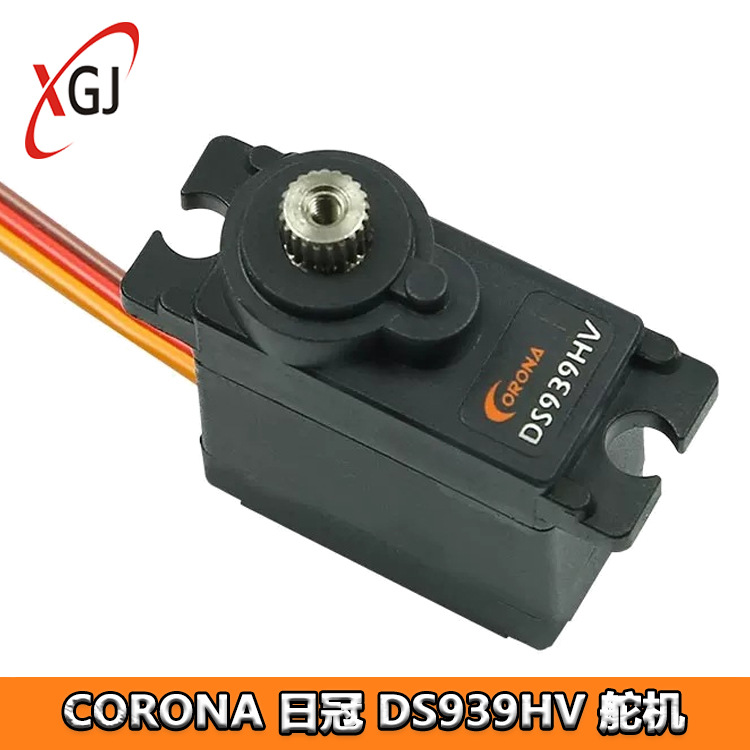 CORONA 日冠 DS939HV 发动机舵机 车船航模 机械臂 转向转动角度