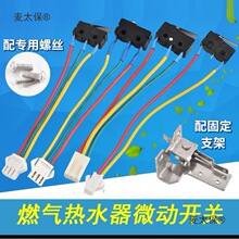 水动点火打火开关架适用林内燃气热水器微动开关麦太保