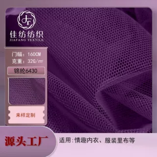 锦纶6430情趣内衣软网服装面料网纱婚纱细网绣花底布灌云经编网布