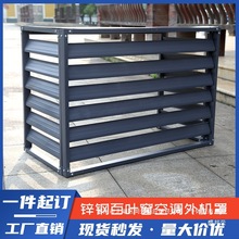 厂家直销空调外机罩铝合金锌钢百叶窗空调罩格栅室外空调防雨铝合