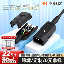 公母对插口三芯跨境卡扣式三竖扣10A/250VAC连接三脚品字电源插头