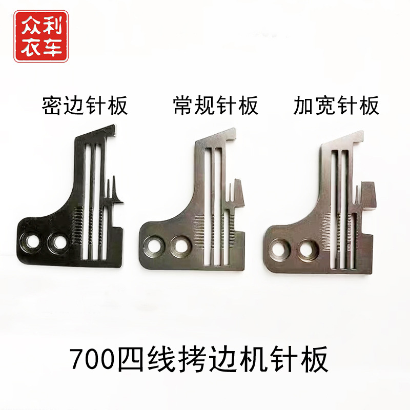 飞马三线 四线针板  包缝 锁边 拷克 密缝针板 宽边针板