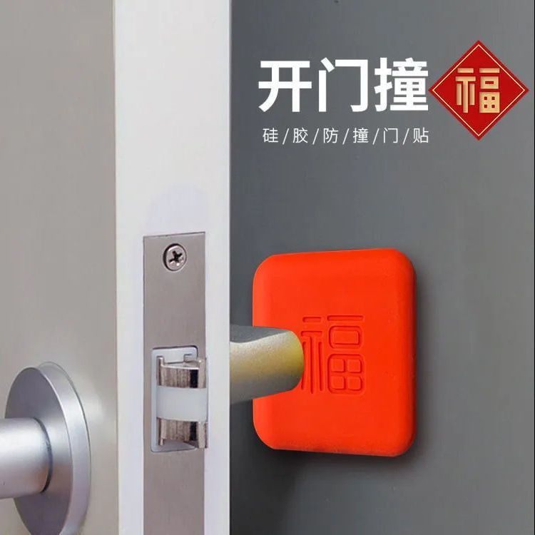 防撞门把手福字静音防撞垫门后墙面客厅卧室关门缓冲垫硅胶保护垫