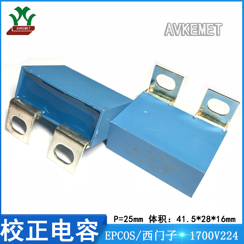 西门子/EPCOS 1700V224 B32656Y1224K201 爱普科斯 校正电容