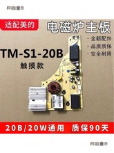电磁炉主板TM-S1-20B/TM-S1-20W/通用电源板配件线路触摸麦太保