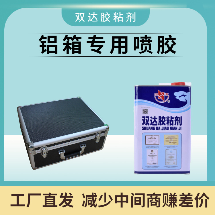 铝箱喷胶 EVA绒布密度板专用胶 航空箱工具箱快干胶水 净味万能胶