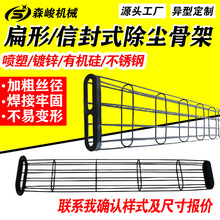 化工厂镀锌有机硅扁形袋笼除尘器布袋笼骨黑色喷塑信封式除尘骨架